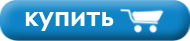 Купить